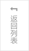 返回列表? /></a>
        <div class=